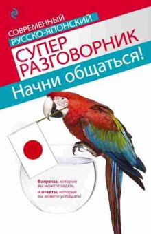 Книга Современный русско-японский суперразговорник (Жук Т.В.), б-9392, Баград.рф